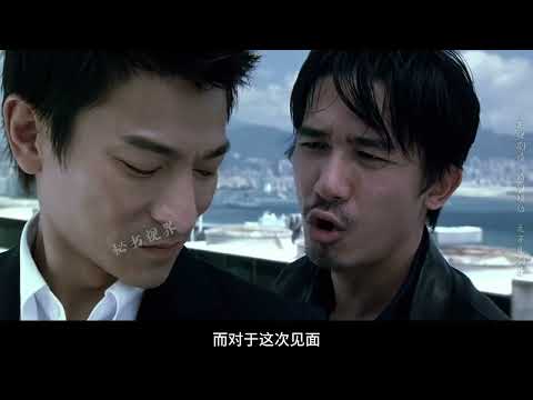 经典港片百看不厌，《无间道》大结局，没想到竟然是这样的结局！ #刘德华 #梁朝伟 #高分电影 #电影推荐 #抖音精选 @DOU+小助手 @抖音精选官方账号
