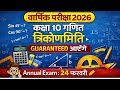 कक्षा 10 गणित त्रिकोणमिति 🔥 वार्षिक परीक्षा 2026 | Chapter 8 Complete Revision | MP Board 24 फरवरी