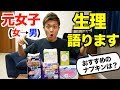 【男性必見】女性の生理の辛さを元女子が語ります。