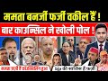 Bangal News ! ममता बनर्जी फर्जी वकील हैं ! बार कॉउन्सिलिंग ने खोली पूरा पोल ममता हुई दंग Mamta LLB 