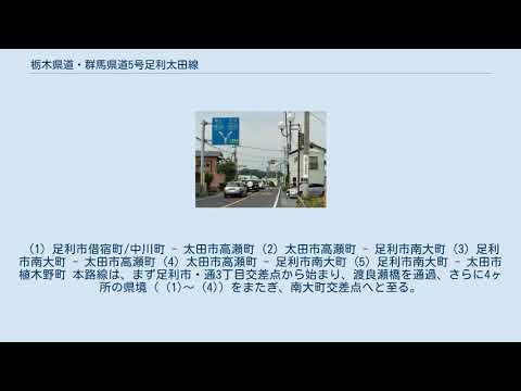 栃木県道・群馬県道5号足利太田線