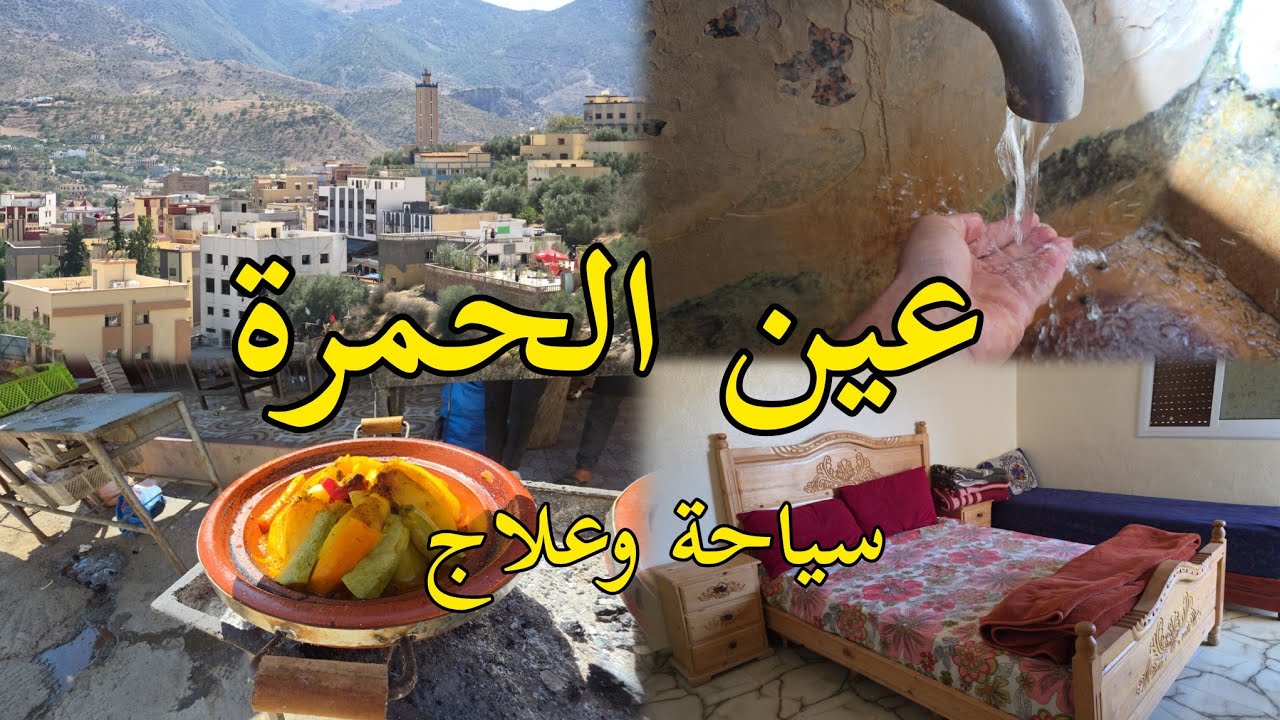 عين الحمراء تازة سياحة وعلاج مياه شافية معلومات للوصول Ain El Hamra Taza