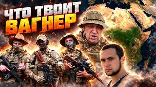 Что стало с Вагнером?! Наследие Пригожина! Что творит ЧВК в Африке?!