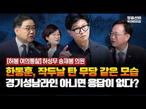 허성무 송재봉 의원 - 한동훈, 작두날 탄 무당 같은 모습 - 경기성남라인 아니면 응답이 없다? [허봉 여의통찰 | 허성무 더불어민주당 의원, 송재봉 더불어민주당 의원]