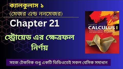 Calculus 1| Determination of area in cartesian coordinates | স্ট্রোয়েড এর ক্ষেত্রফল নির্ণয় |