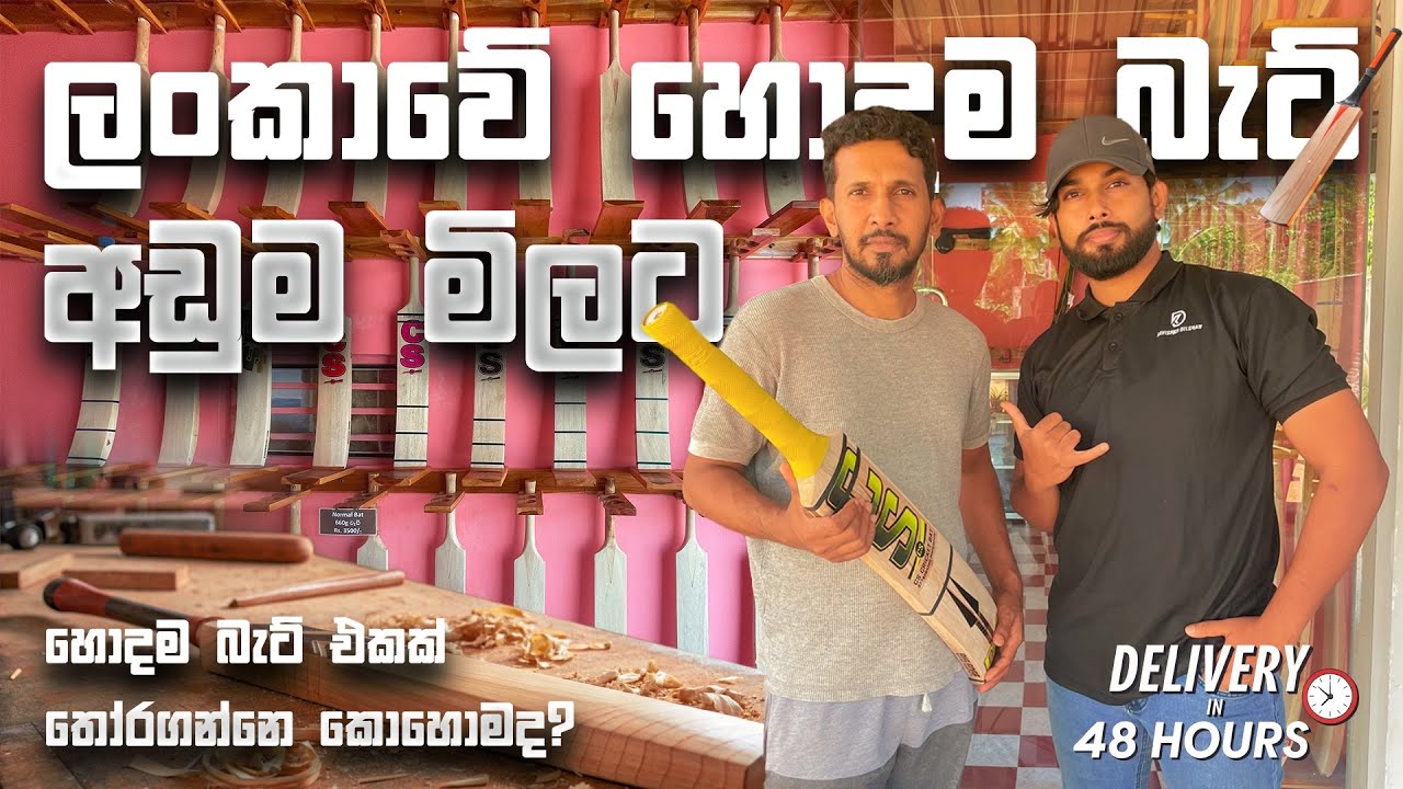 ලංකාවේ හොඳම බැට් අඩුම මිලට🏏🎾 |The best bats in Sri Lanka at the lowest price🏏🎾