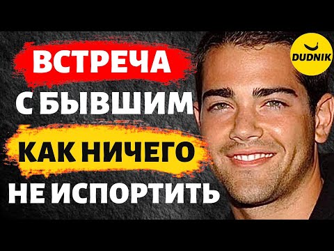 Встреча с Бывшим! Как Ничего не Испортить!