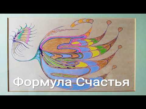 Формула Счастья. Formula of Happiness. Формула Счастья. Formula of Happiness.