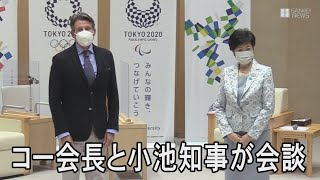 世界陸連のセバスチャン・コ－会長が小池都知事と会談