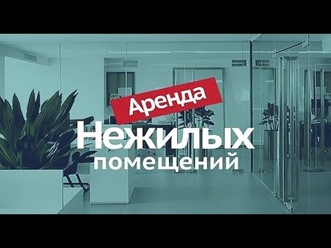 Договор аренды нежилого помещения образец- бесплатная консультация юриста онлайн