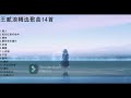 王貳浪精选歌曲14首