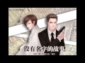 M U A工作室 未婪海原著 現代耽美廣播劇 沒有名字的故事 第一期 M U A工作室 未婪海原著 現代耽美廣播劇 沒有名字的故事 第一期