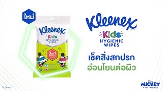 เรื่องทำความสะอาด หายห่วงด้วย #KleenexKidsHygienicWipes ลายใหม่!