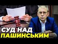 ❌ЩОЙНО! Останні новини з суду над Пашинським! Захід вже дав оцінку тому що відбувається! ПРОНІНА