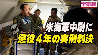 〈字幕版〉米海軍中尉に懲役４年の実刑判決