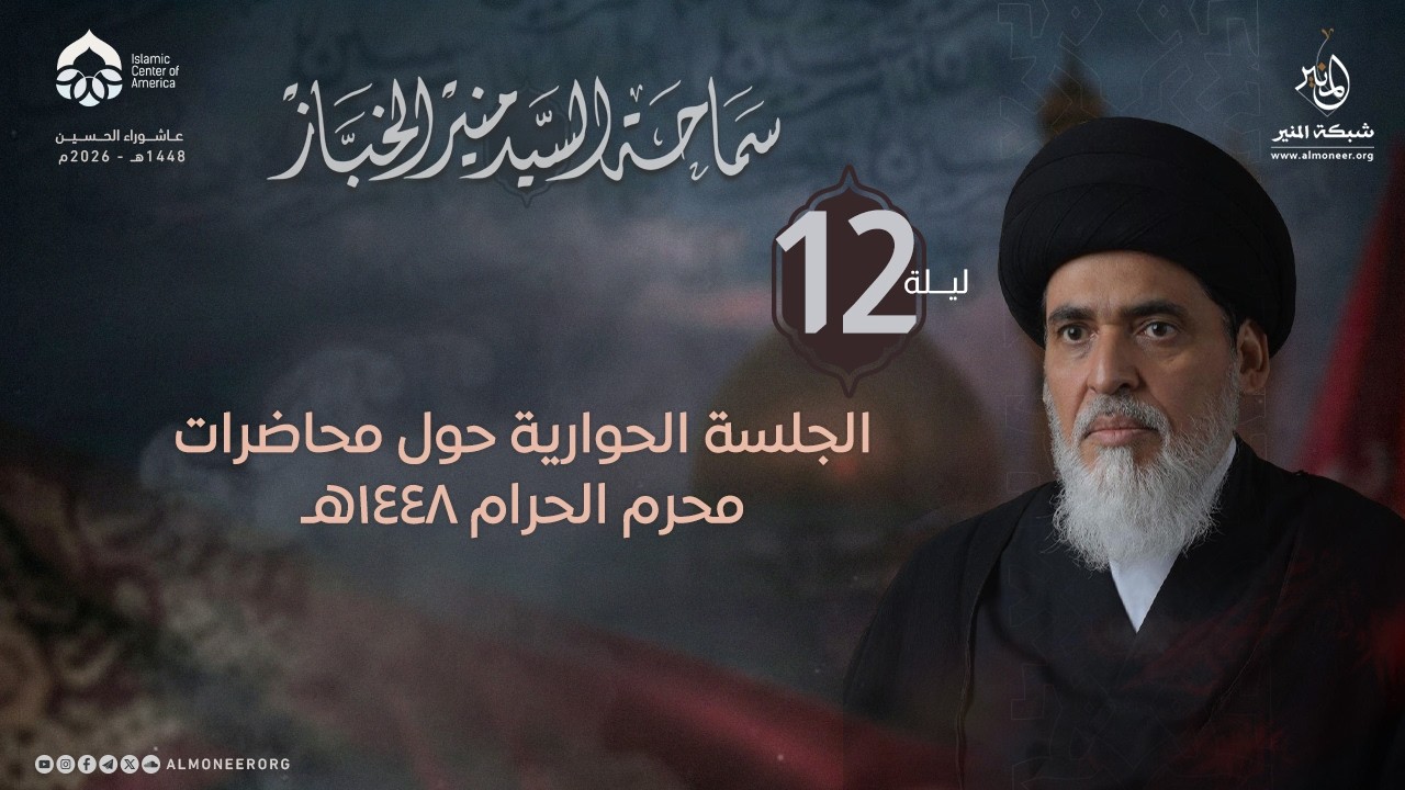 مجلس الأسئلة والأجوبة: إجابات على استفسارات المحاضرات الحسينية