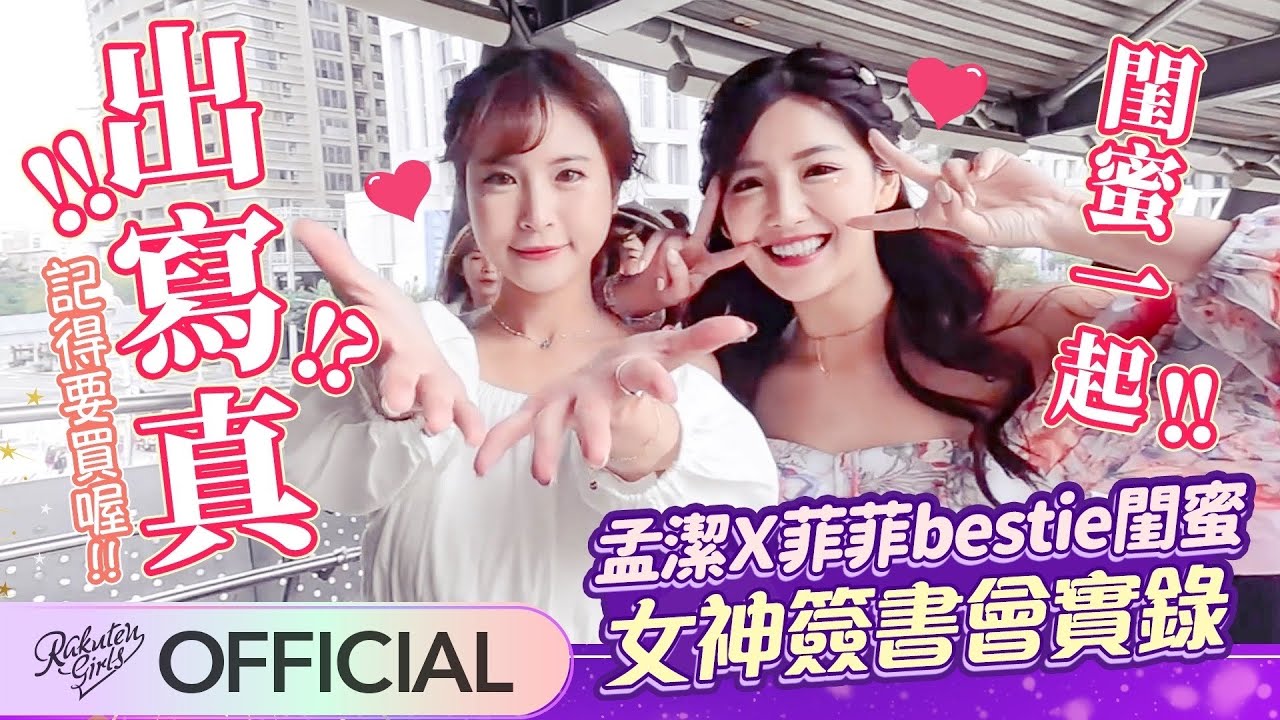 2022 Rakuten Girls】孟潔X菲菲bestie閨蜜女神簽書會實錄