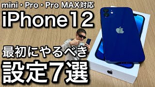 iPhone12 最初にやるべき設定7選!おすすめ基本設定でより便利に。より快適に。バッテリー節約にも。