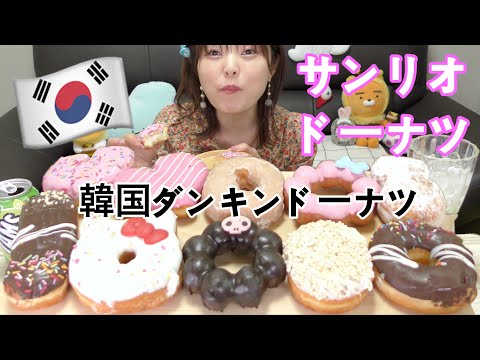 Korea] Sanrio doughnuts came out of Dunkin doughnuts! Cotton candy