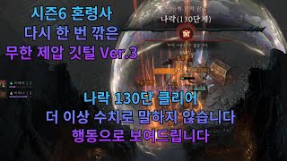 디아블로4 시즌6 혼령사 무한 제압 깃털 나락 130단 클리어(딜 못 세겠음)