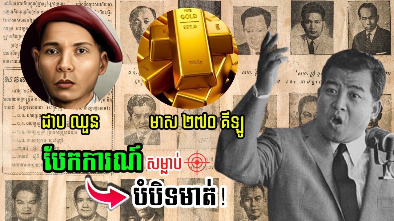 កុំឱ្យបែកការណ៍ ដាប ឈួន ត្រូវ លន់ នល់ សម្លា.ប់បំបិទមាត់