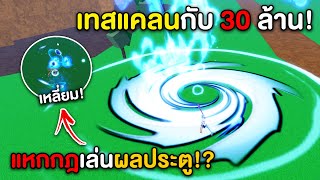 เทสแคลนกับค่าหัว 30M! แต่กลับเหลี่ยมเล่นของที่แบน!!? (Blox Fruits)