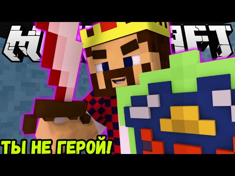 видео: МЫ НЕ ГЕРОИ! НО ПОЧЕМУ? - МАЙНКРАФТ