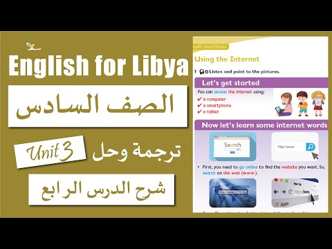 انجليزي الصف السادس الوحدة الثالثة الدرس الرابع Using The Internet
