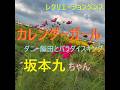 高齢者 体操「カレンダーガール」ダニー飯田と坂本九・・・イス・体操・施設やサロン とっても簡単!