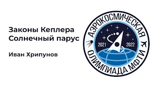 АО МФТИ 2021-2022 | Законы Кеплера, солнечный парус