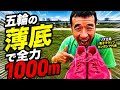 五輪の薄底シューズで全力1000 mTT