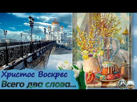 'Христос Воскрес! -