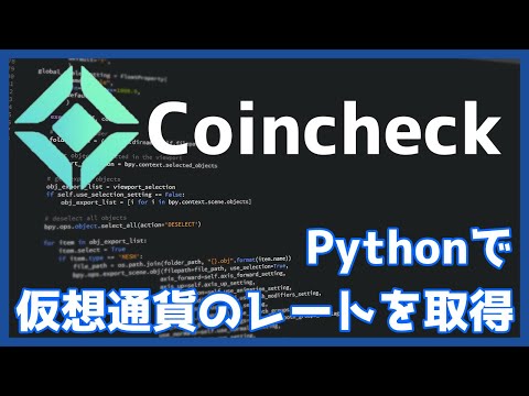 PythonでコインチェックのAPIを使って仮想通貨のデータを取得する方法