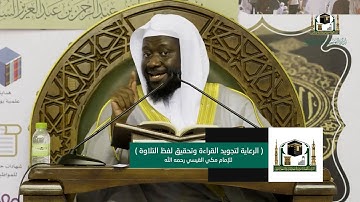 03 | ( الرعاية لتجويد القراءة وتحقيق لفظ التلاوة - للعلامة مكي ) د.أمين إدريس | الاثنين 7-8-1439هـ