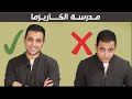 ٥ اخطاء تفقدك احترام الناس | مدرسة الكاريزما