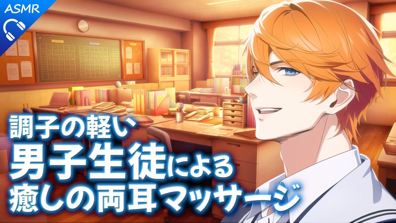 【ASMR/シチュエーションボイス】調子の軽い男子生徒による癒しの両耳マッサージ【睡眠導入/バイノーラル/ロールプレイ/#新人vtuber 】