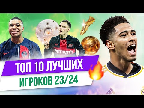 Видео: ТОП 10 Лучших игроков 23/24