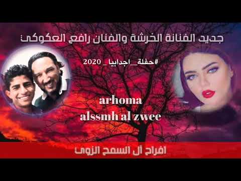 جديد الفنان رافع العكوكي و الفنانه الخرشة حفلة اجدابيا 2020