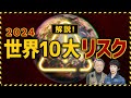 アメリカの分断がさらに悪化？ならず者国家・北朝鮮がロシアやイランと手を組む？ 2024年『世界10大リスク』を分かりやすく解説！