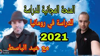 ?جديد2021 المنحة الدراسية المجانية في رومانيا مع خونا عبد الباسط