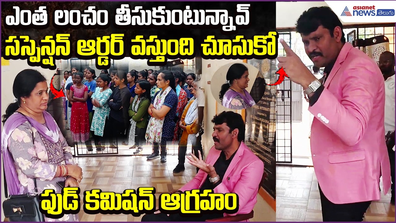 AP Food Commission Serious: ఎంత లంచం తీసుకుంటున్నావ్ | Visakhapatnam Gajuwaka | Asianet News Telugu