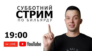 Субботний бильярдный стрим. Общаемся. Разбираем ошибки. 11.05.24