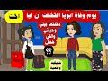 يوم وفاة أبويا اكتشفت ان لي اخت دخلتها حياتي ويارت ما فعلت حولت حياتي قصص واقعية حقيقية يوم وفاة أبويا اكتشفت ان لي اخت دخلتها حياتي ويارت ما فعلت حولت حياتي قصص واقعية حقيقية