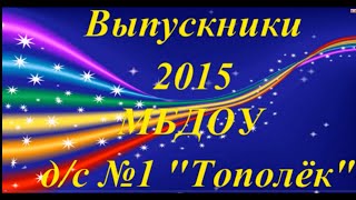 Видео для выпускного 2015 в  детском саду &quot;Тополёк&quot;