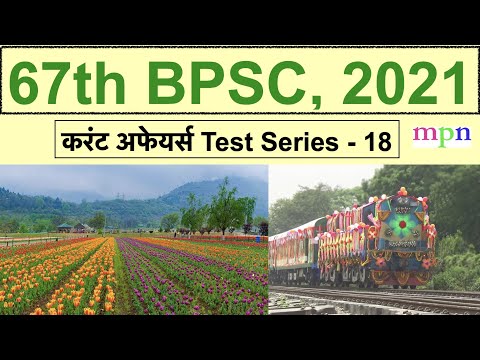 67th BPSC 2021 | Bihar CDPO | Current Affairs Test Series - 18 | 24-31 March 2021 |