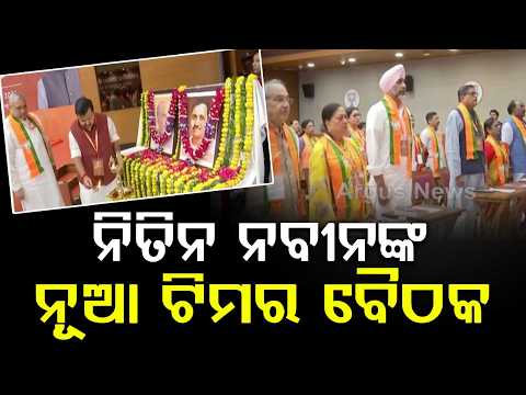 Nitin Naveen Holds First Meeting With New BJP Team In Delhi: Election Strategy | Argus News