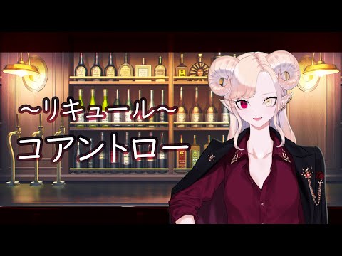 【 お酒紹介 】 コアントロー リキュール  【 紅焔ネロ 】