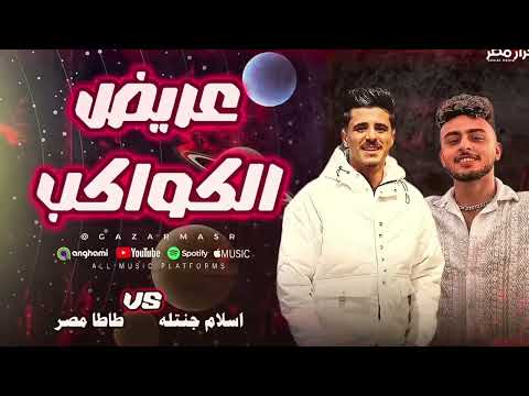 حصريا لكل الديجيهاات سلام عريض الكواكب اسلام جنتله احمد طاطا حظ شعبي 2026