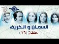 مسلسل السمان والخريف حلقه 16