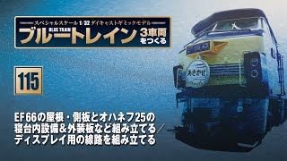 ブルートレイン 3車両をつくる 組み立てガイド115